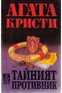 Тайният противник